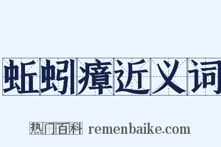 蚯蚓瘴近义词是什么意思的图片